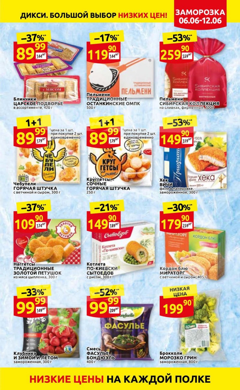 Акции в Дикси с 6 по 12 июня 2022 года страница 15