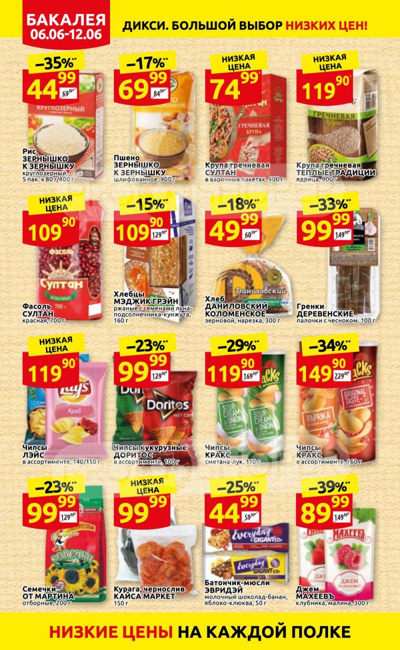 Акции в Дикси с 6 по 12 июня 2022 года страница 16