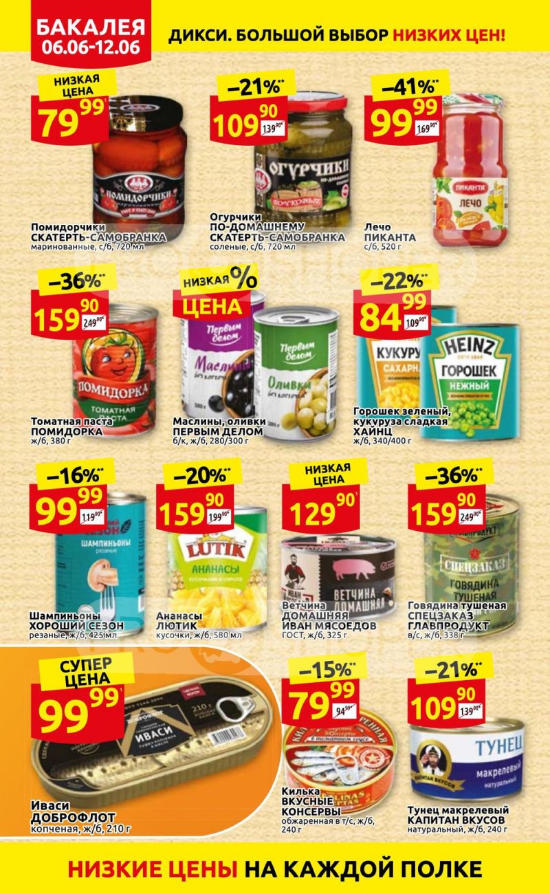 Акции в Дикси с 6 по 12 июня 2022 года страница 18
