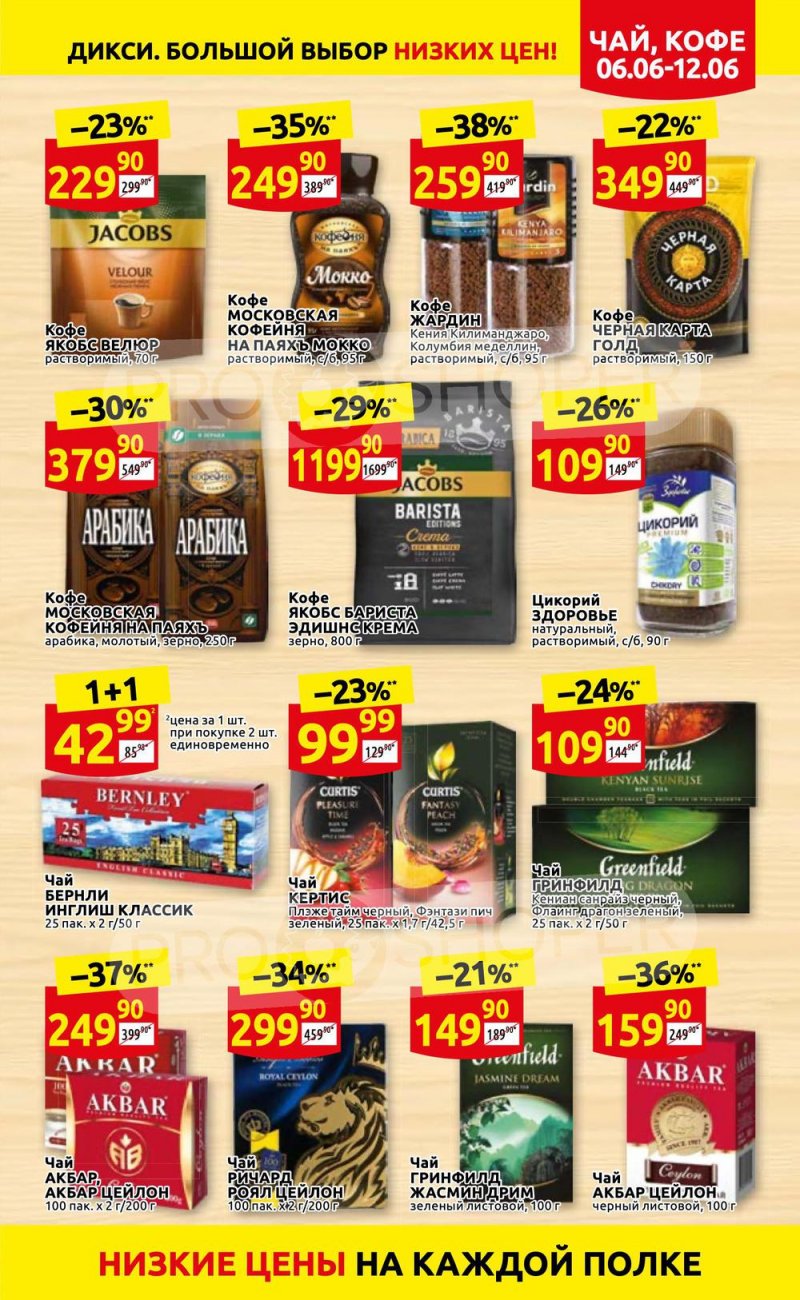 Акции в Дикси с 6 по 12 июня 2022 года страница 19