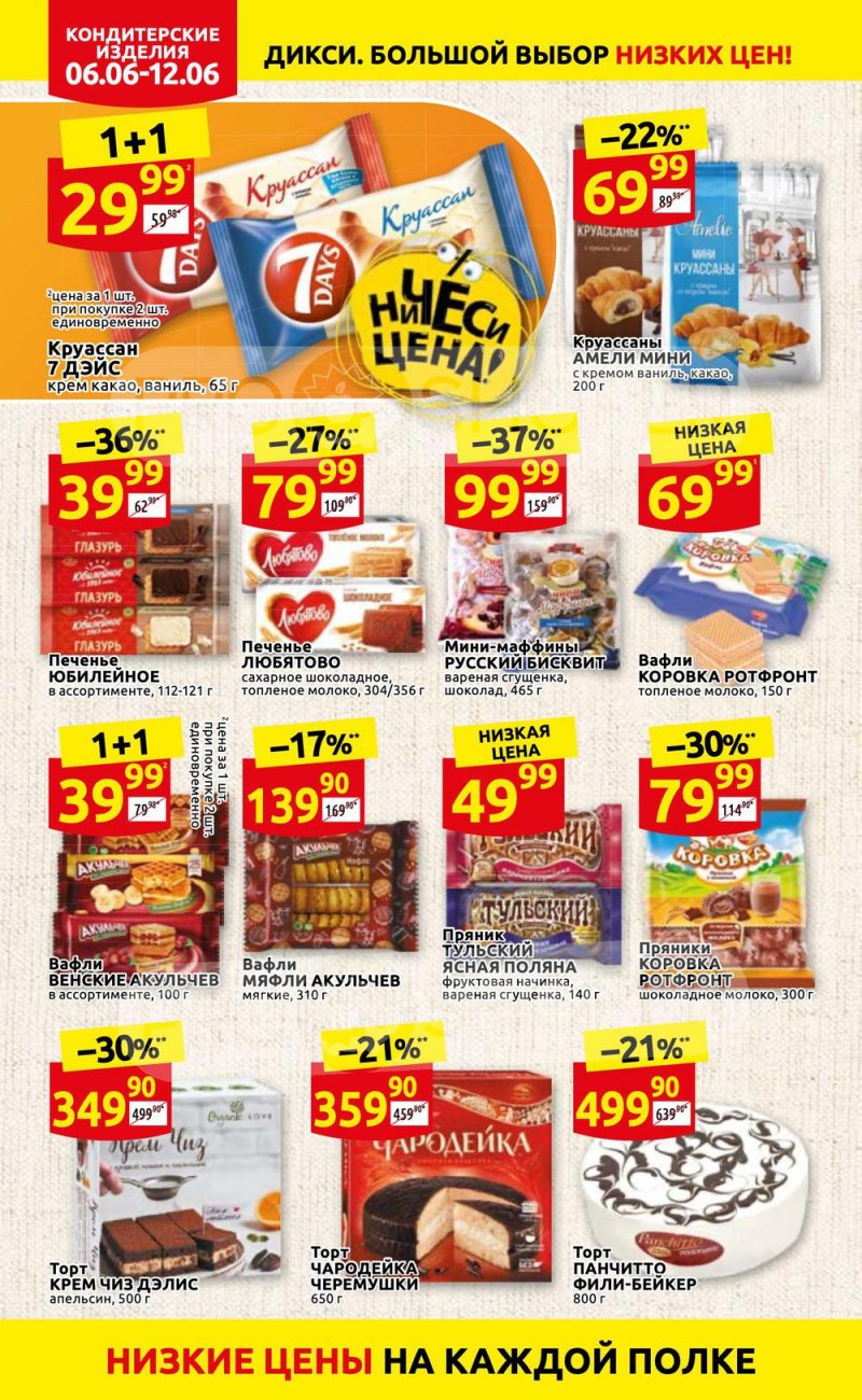 Акции в Дикси с 6 по 12 июня 2022 года страница 20