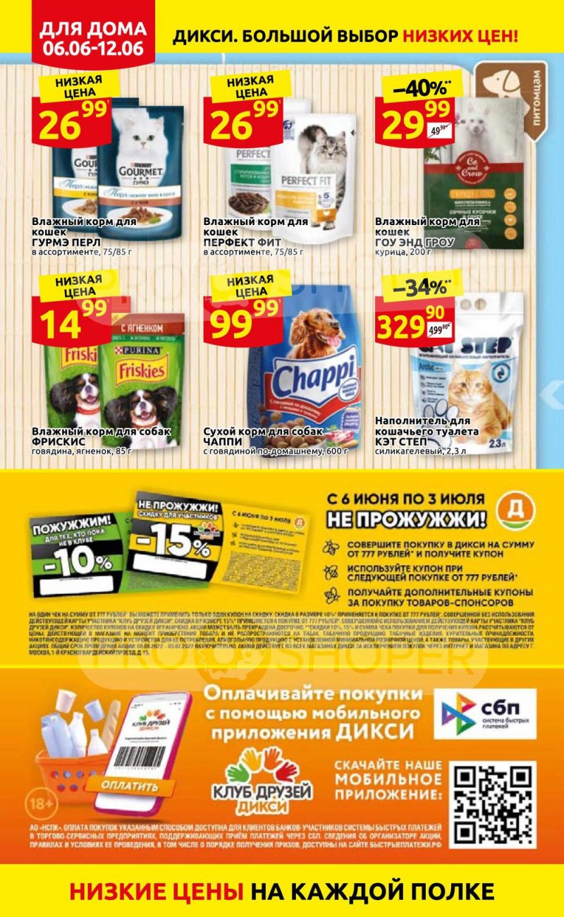 Акции в Дикси с 6 по 12 июня 2022 года страница 34