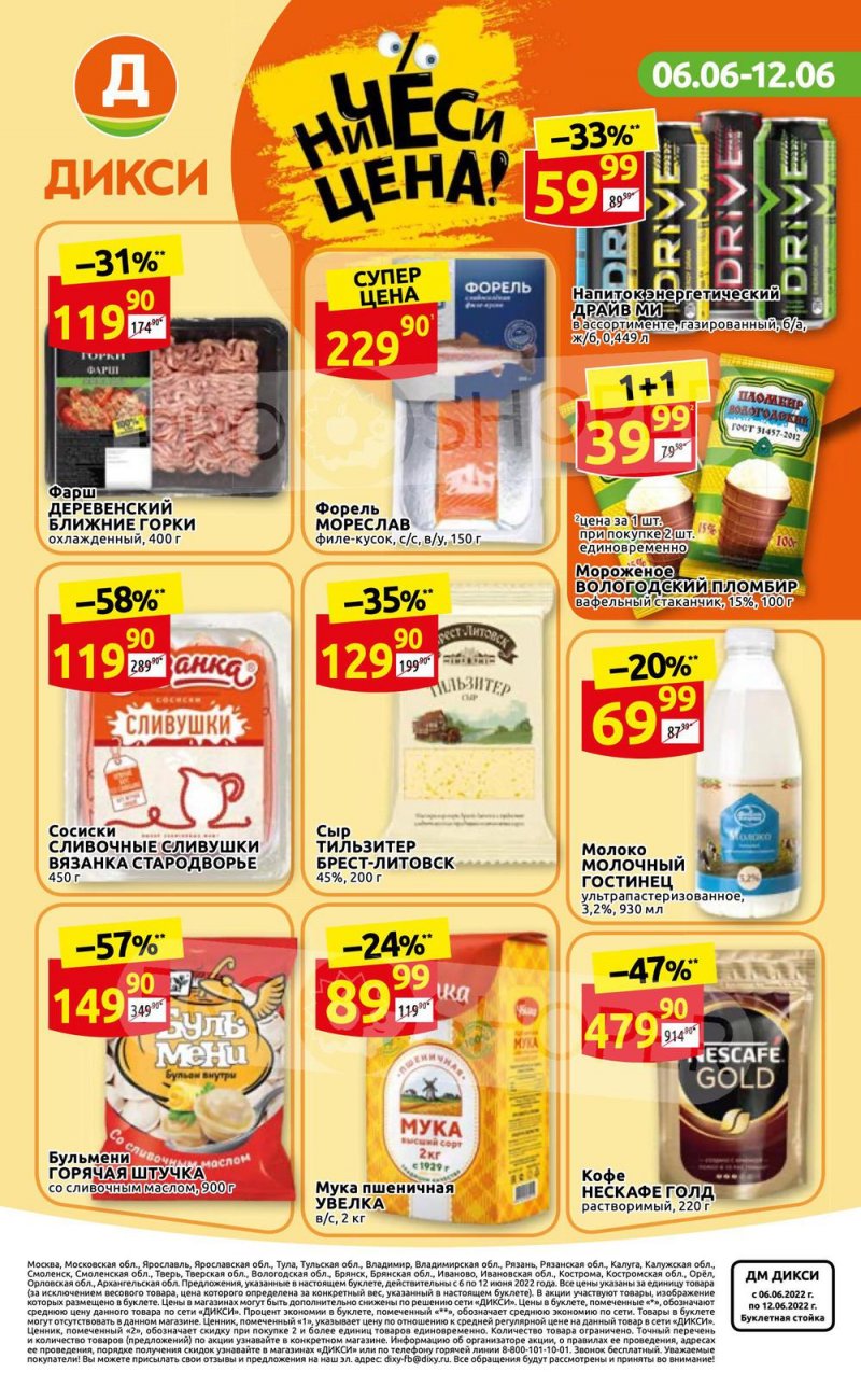 Акции в Дикси с 6 по 12 июня 2022 года страница 36