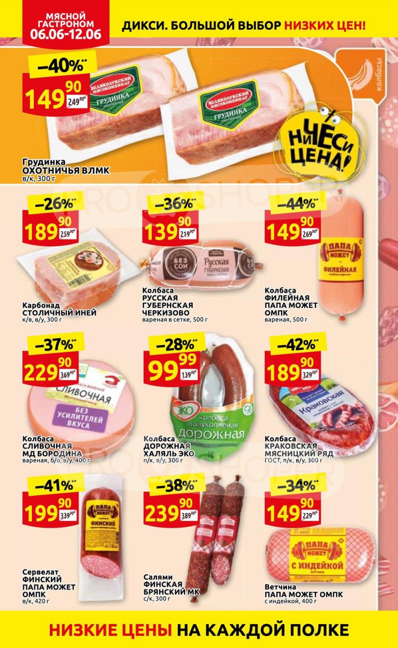 Акции в Дикси с 6 по 12 июня 2022 года страница 6