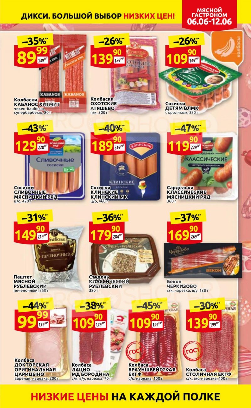 Акции в Дикси с 6 по 12 июня 2022 года страница 7