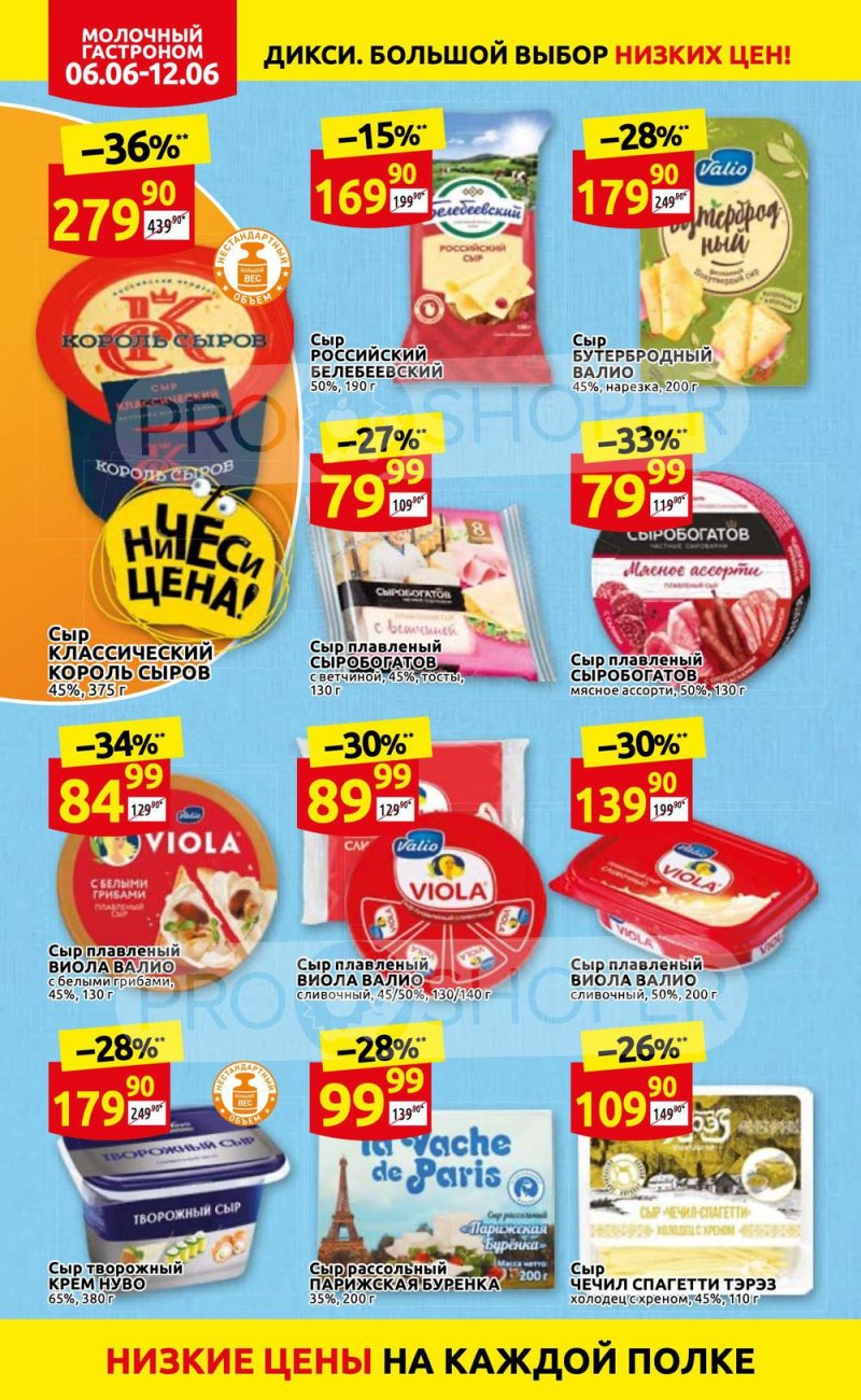 Акции в Дикси с 6 по 12 июня 2022 года страница 8