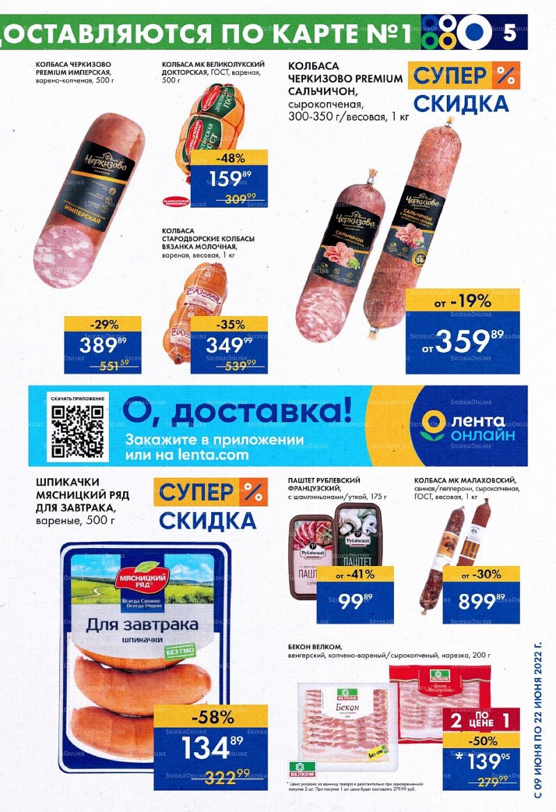 Акции супермаркетов Лента с 9 по 22 июня 2022 года страница 5