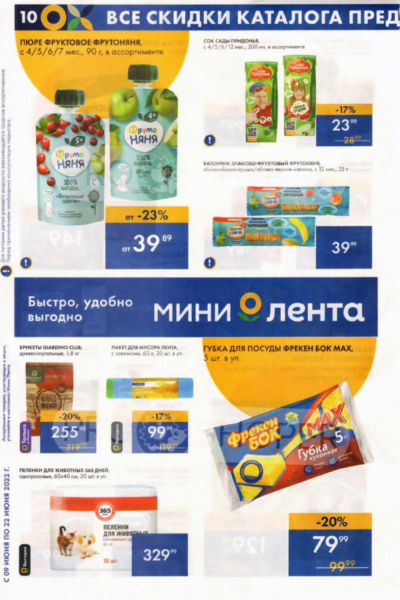 Акции Лента Мини с 9 по 22 июня 2022 года страница 10
