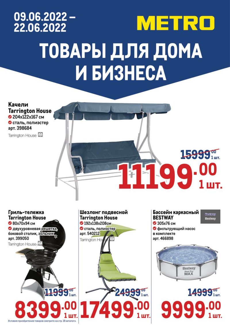 Акции МЕТРО «Товары для дома и бизнеса» с 9 по 22 июня 2022 года страница 1