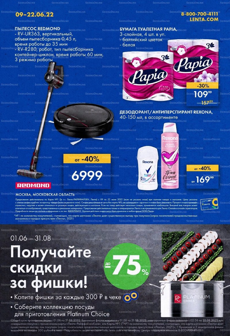 Акции в Ленте с 9 по 22 июня 2022 года страница 40