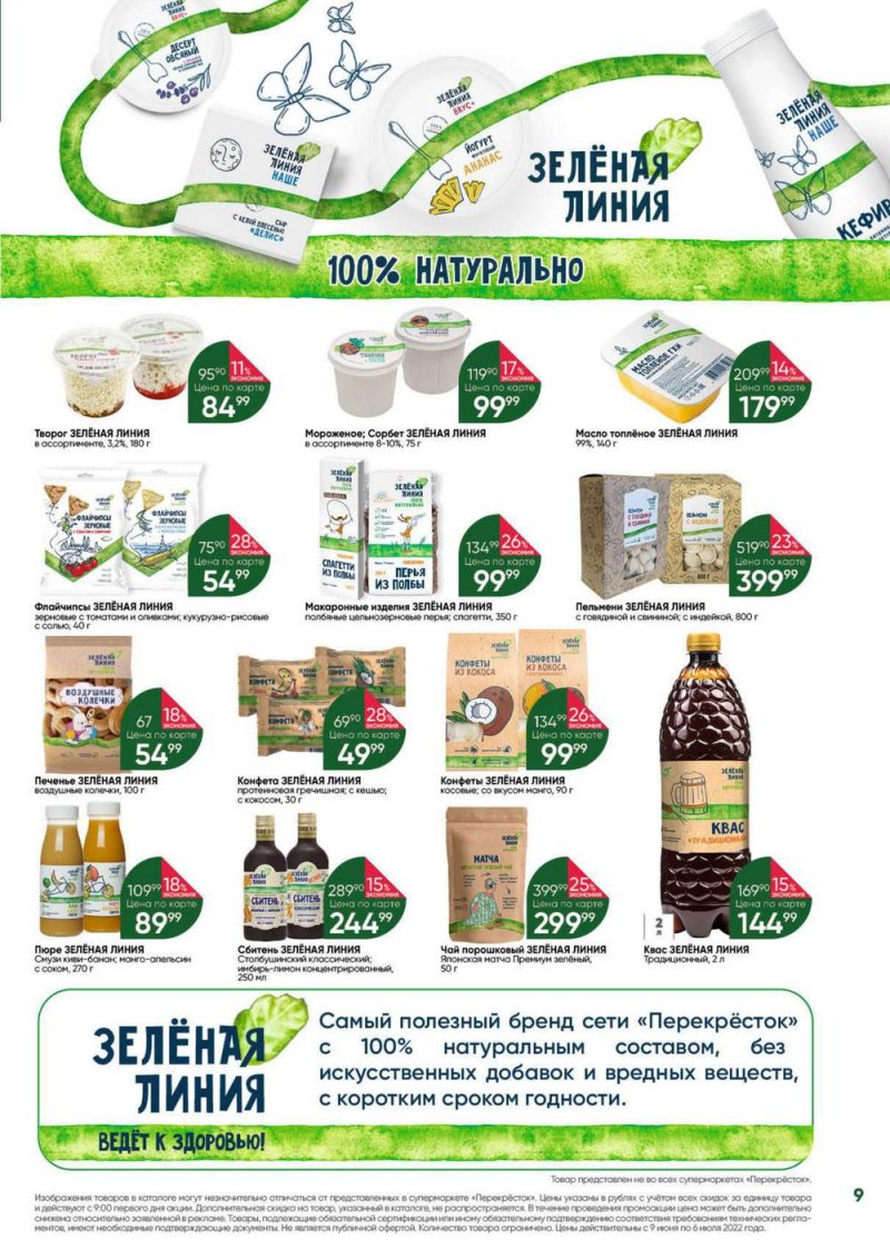 Каталог Перекресток «Выгодно!» с 9 июня по 6 июля 2022 года страница 9