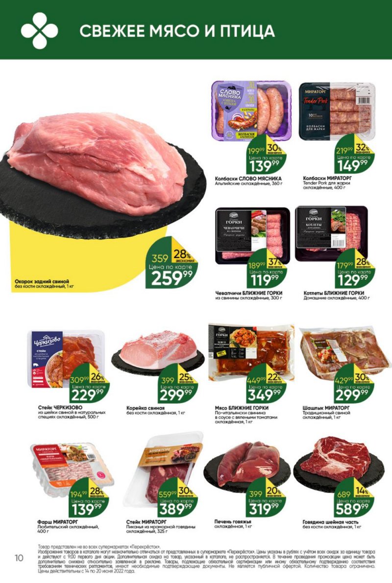 Каталог Перекресток с 14 по 20 июня 2022 года страница 10