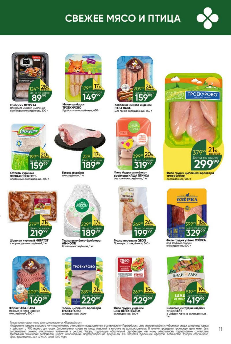 Каталог Перекресток с 14 по 20 июня 2022 года страница 11