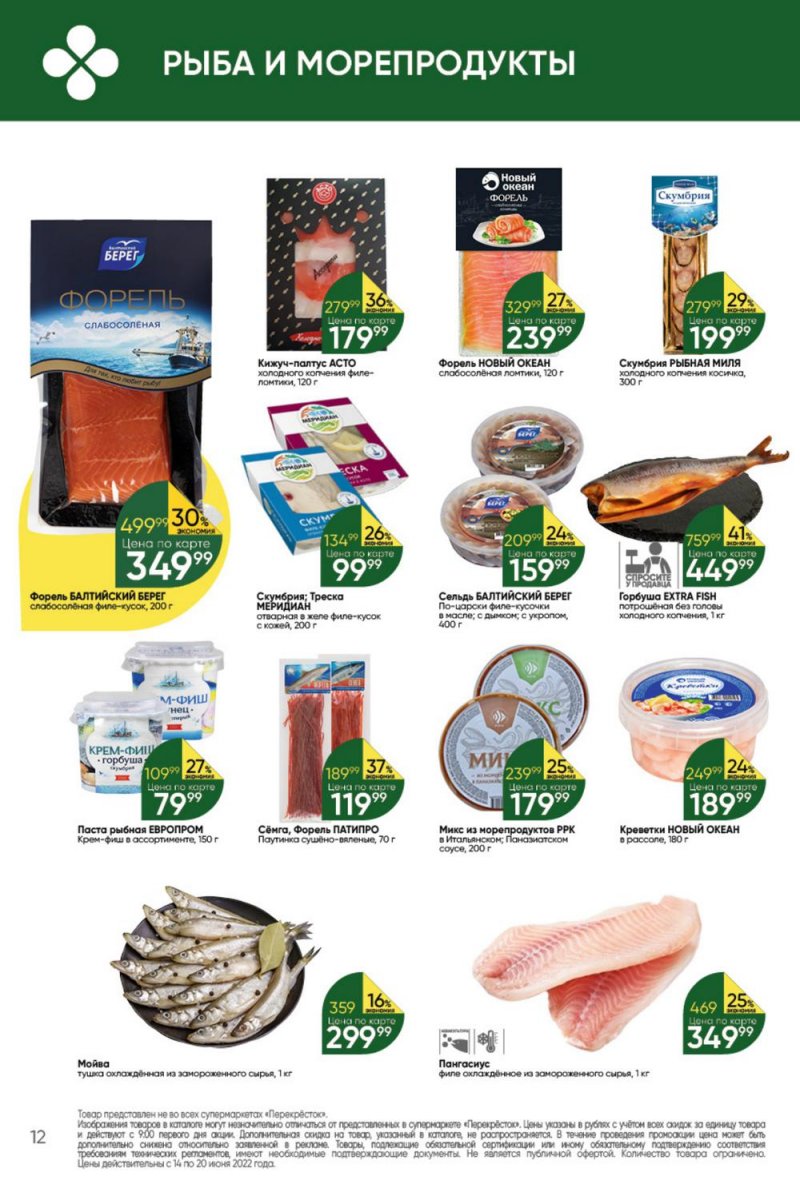 Каталог Перекресток с 14 по 20 июня 2022 года страница 12