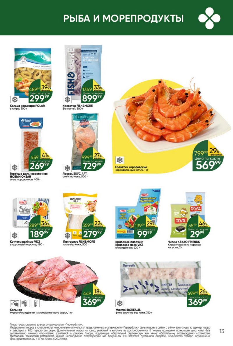 Каталог Перекресток с 14 по 20 июня 2022 года страница 13