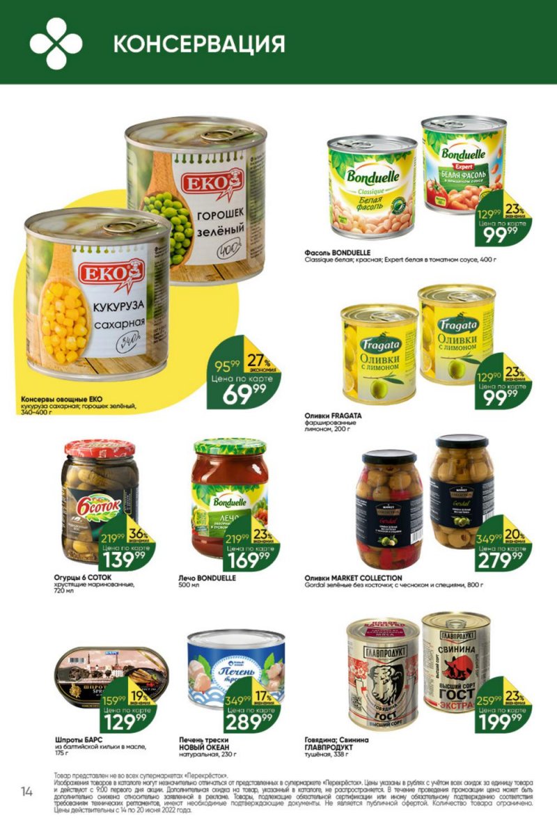 Каталог Перекресток с 14 по 20 июня 2022 года страница 14