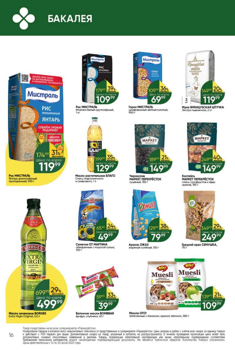 Каталог Перекресток с 14 по 20 июня 2022 года страница 16