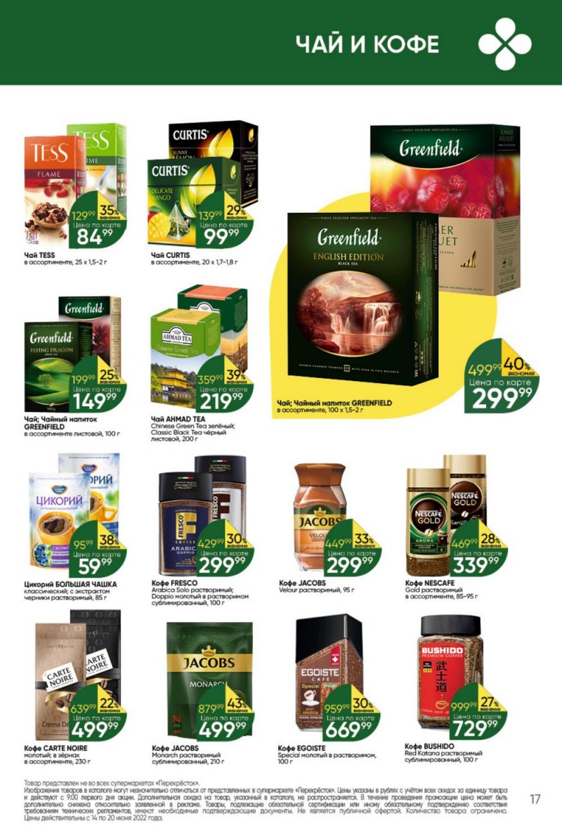 Каталог Перекресток с 14 по 20 июня 2022 года страница 17