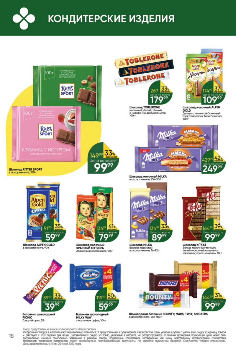 Каталог Перекресток с 14 по 20 июня 2022 года страница 18