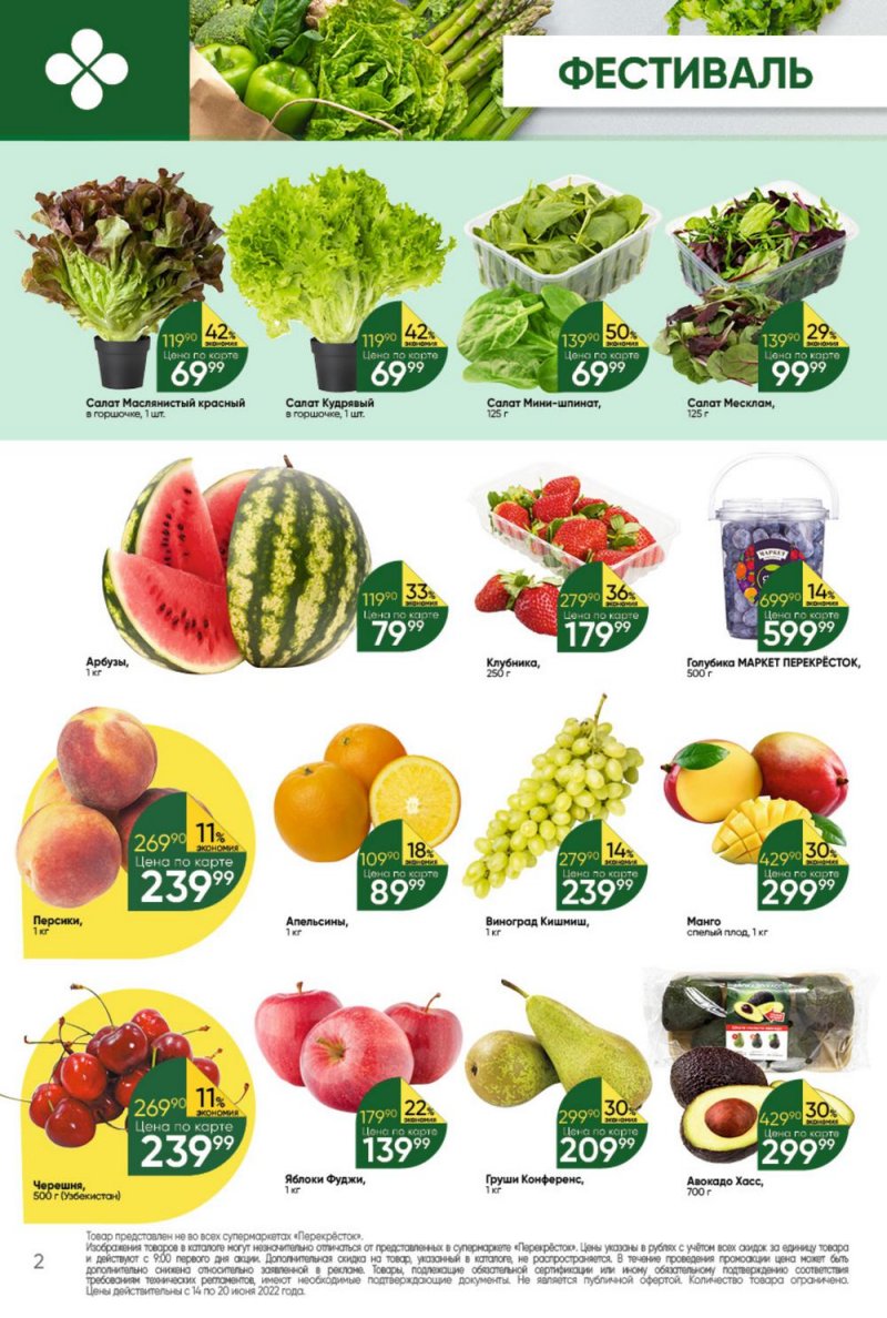 Каталог Перекресток с 14 по 20 июня 2022 года страница 2