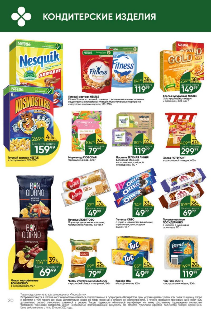 Каталог Перекресток с 14 по 20 июня 2022 года страница 20