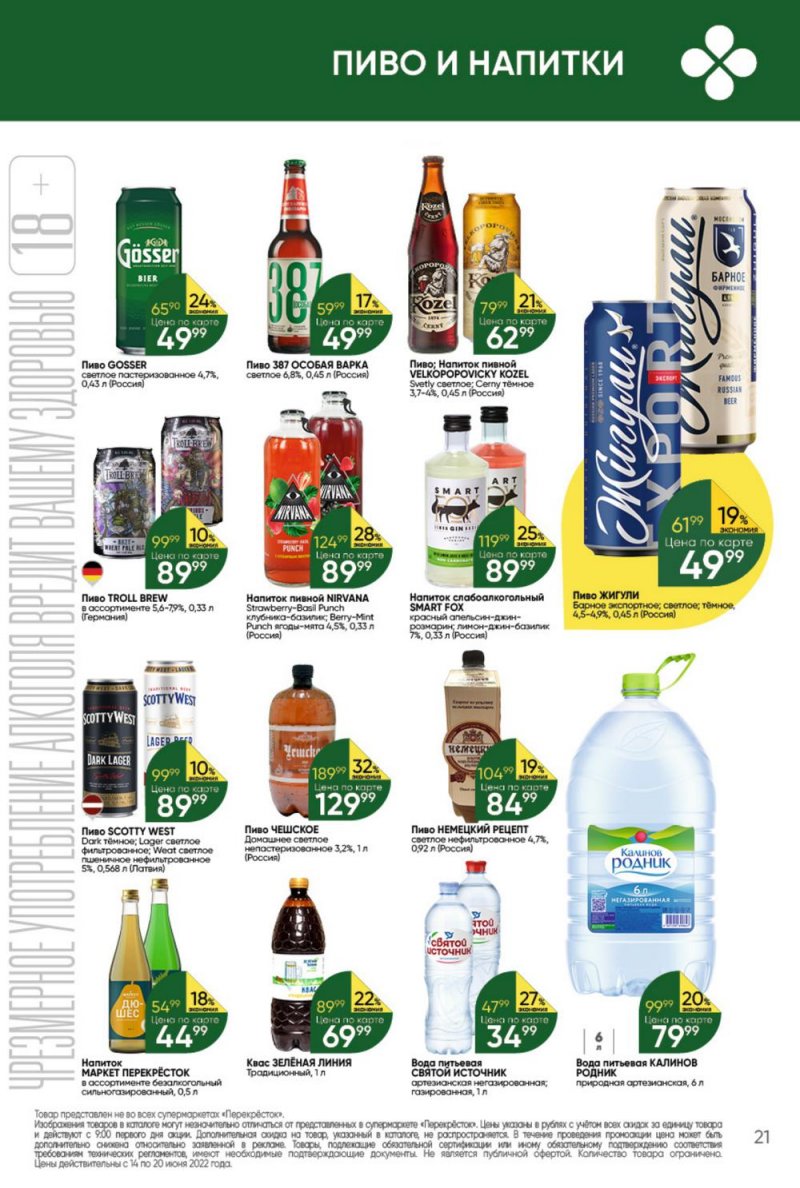 Каталог Перекресток с 14 по 20 июня 2022 года страница 21
