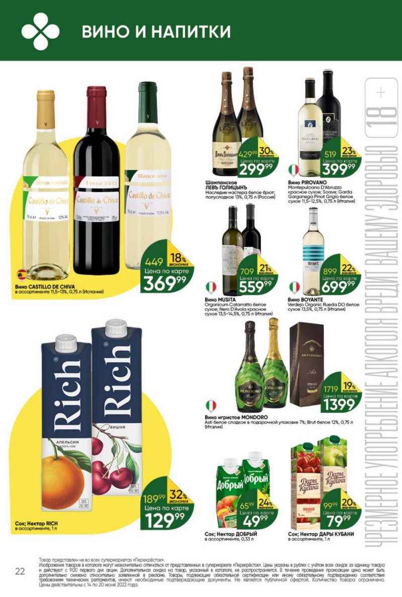 Каталог Перекресток с 14 по 20 июня 2022 года страница 22