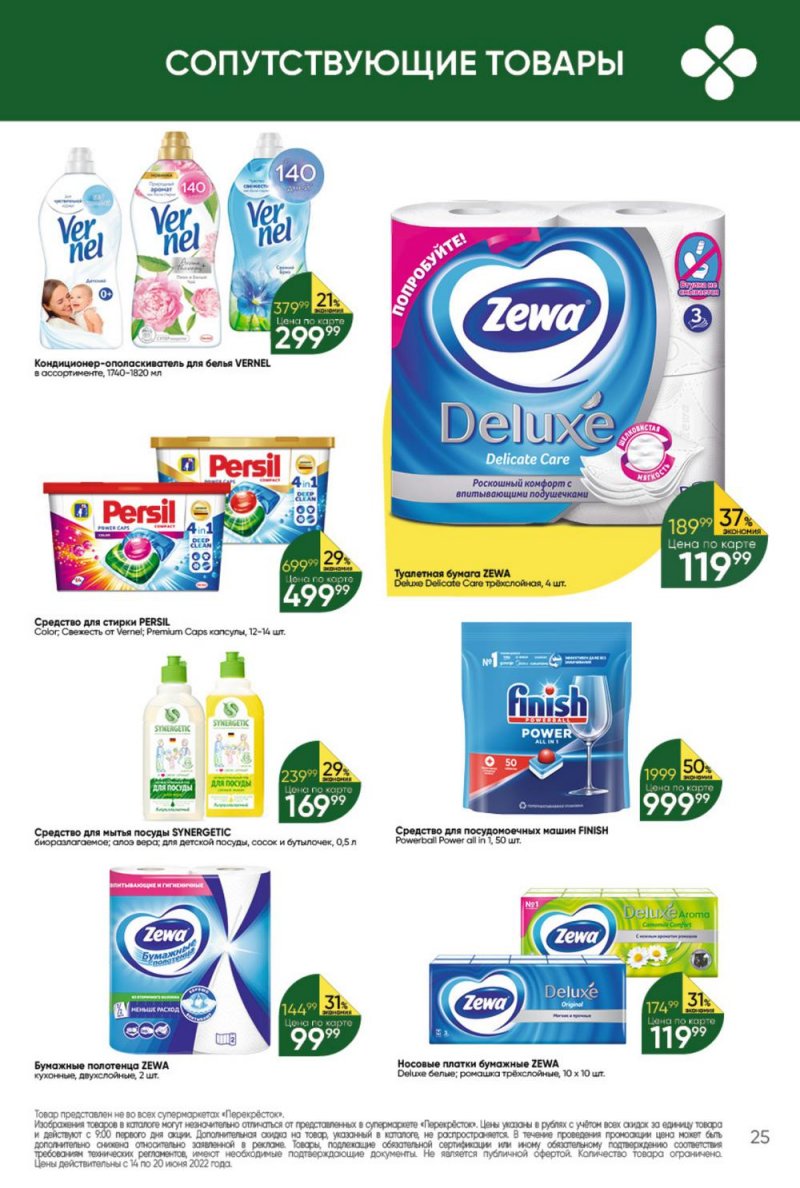 Каталог Перекресток с 14 по 20 июня 2022 года страница 25