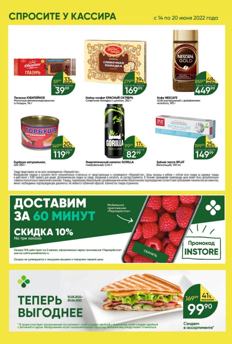 Каталог Перекресток с 14 по 20 июня 2022 года страница 26