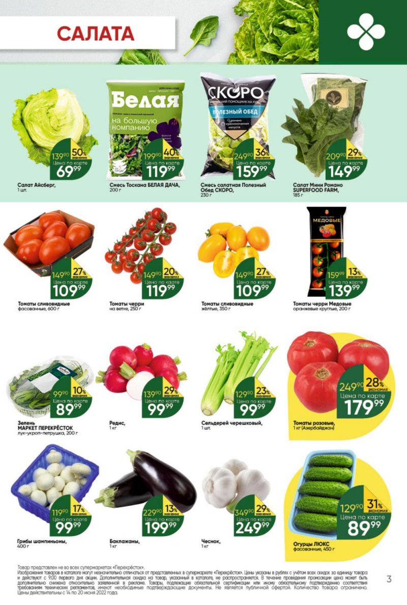 Каталог Перекресток с 14 по 20 июня 2022 года страница 3