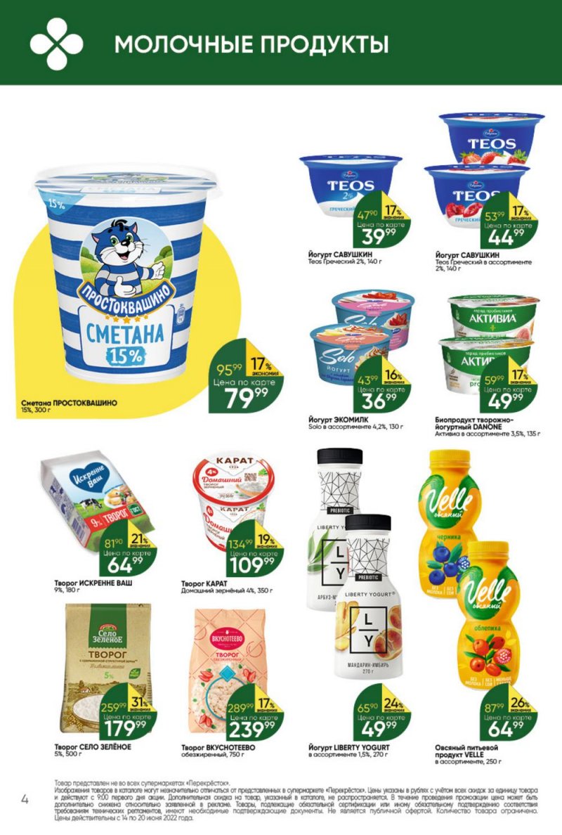 Каталог Перекресток с 14 по 20 июня 2022 года страница 4