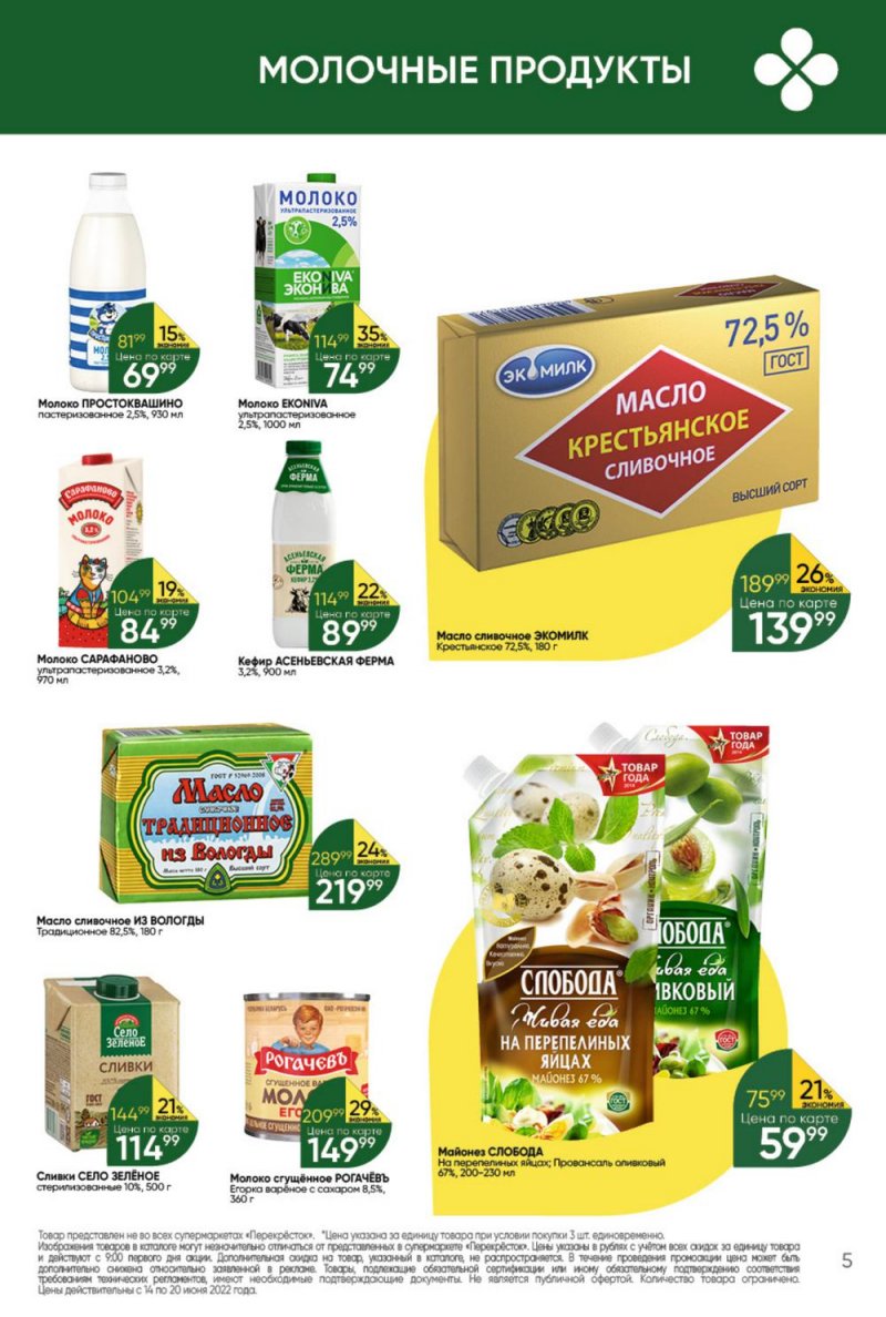 Каталог Перекресток с 14 по 20 июня 2022 года страница 5