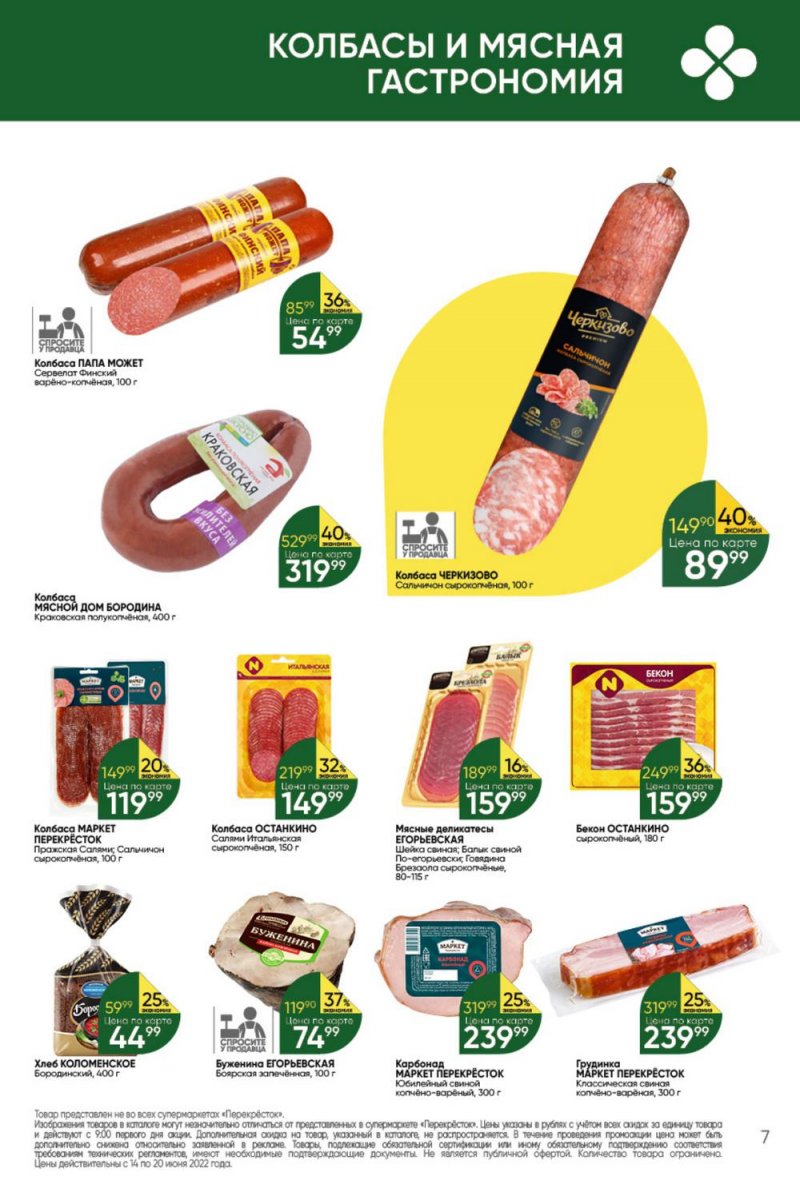 Каталог Перекресток с 14 по 20 июня 2022 года страница 7