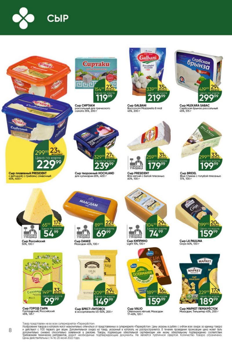 Каталог Перекресток с 14 по 20 июня 2022 года страница 8