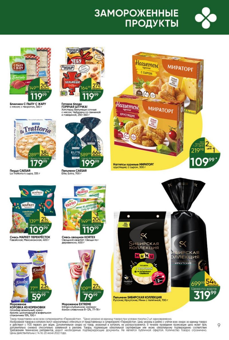 Каталог Перекресток с 14 по 20 июня 2022 года страница 9
