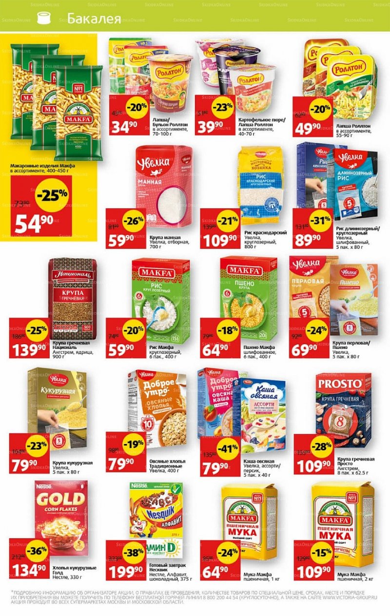 Каталог Виктория с 13 по 19 июня 2022 года страница 18