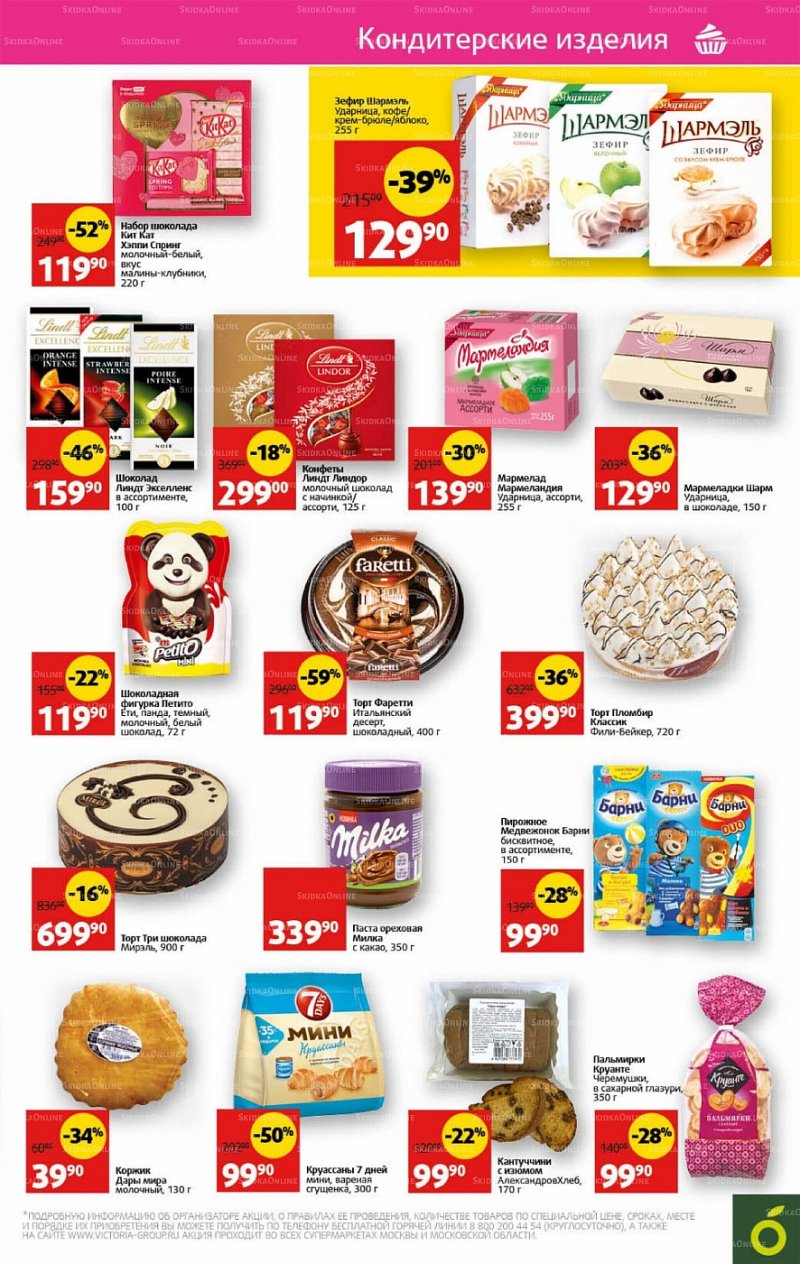 Каталог Виктория с 13 по 19 июня 2022 года страница 23