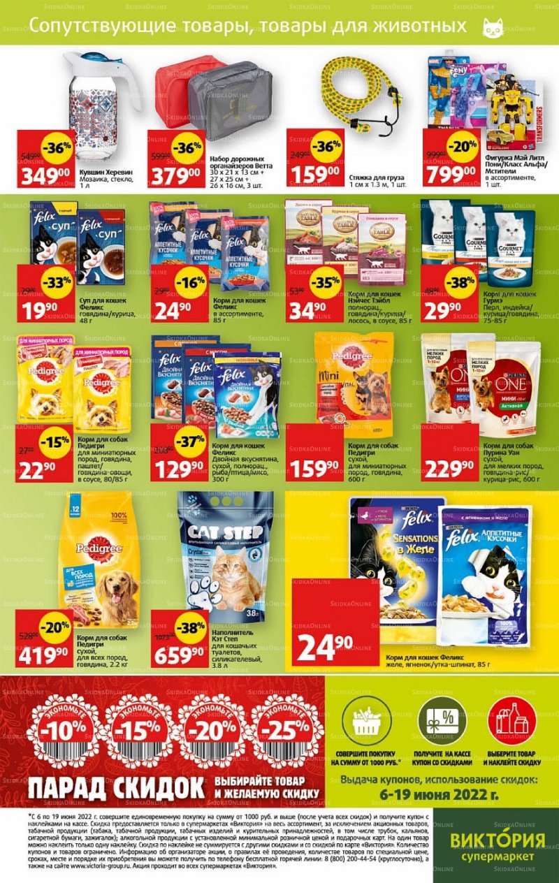 Каталог Виктория с 13 по 19 июня 2022 года страница 29