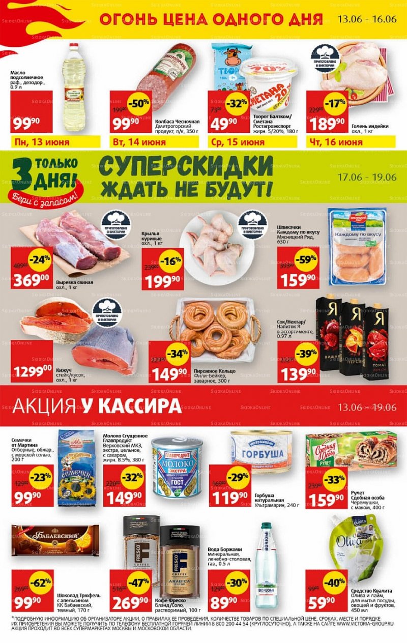 Каталог Виктория с 13 по 19 июня 2022 года страница 30