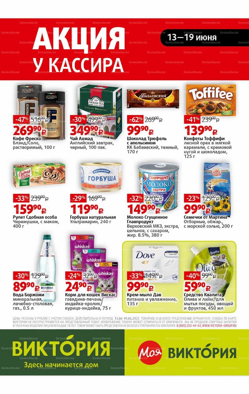 Каталог Виктория с 13 по 19 июня 2022 года страница 31