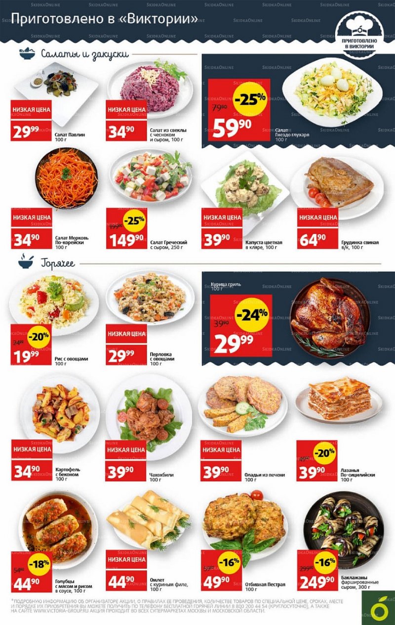 Каталог Виктория с 13 по 19 июня 2022 года страница 5
