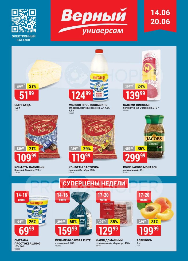 Каталог Верный с 14 по 20 июня 2022 года страница 1
