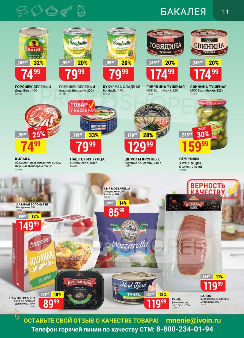 Каталог Верный с 14 по 20 июня 2022 года страница 11