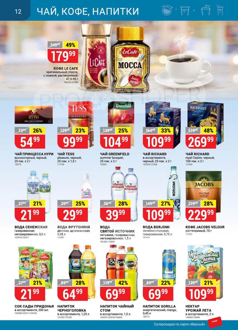 Каталог Верный с 14 по 20 июня 2022 года страница 12