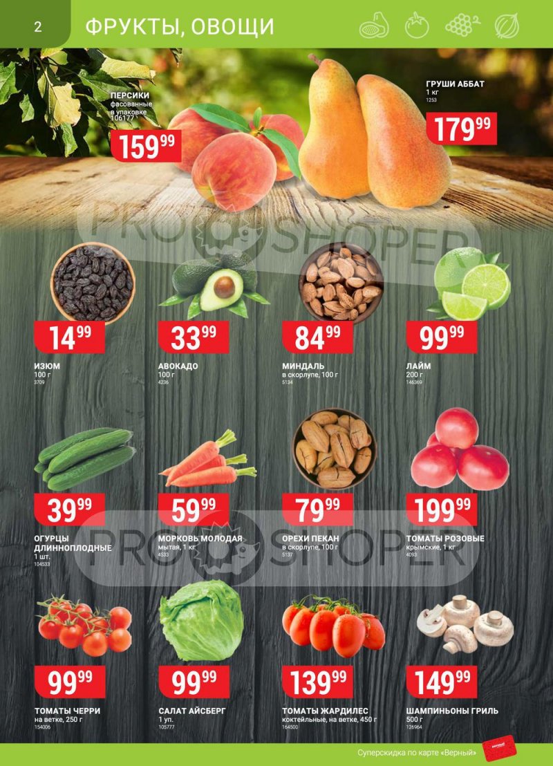Каталог Верный с 14 по 20 июня 2022 года страница 2