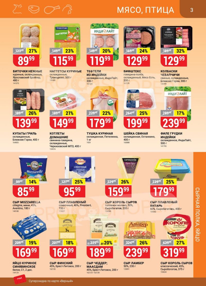 Каталог Верный с 14 по 20 июня 2022 года страница 3