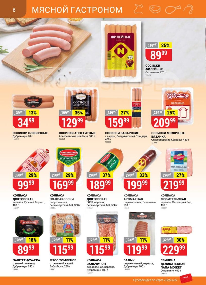 Каталог Верный с 14 по 20 июня 2022 года страница 6