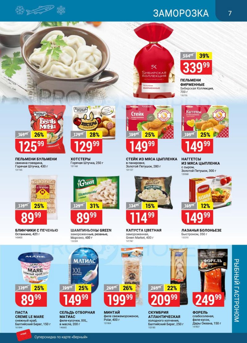 Каталог Верный с 14 по 20 июня 2022 года страница 7
