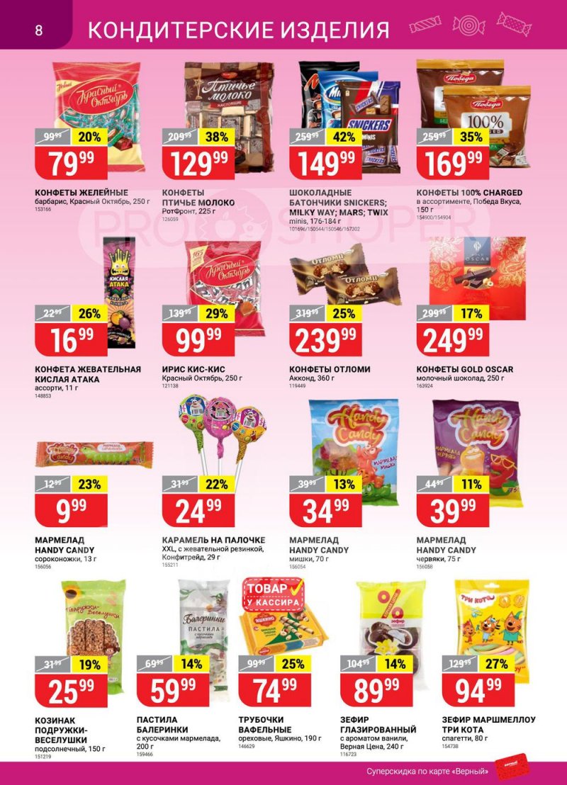 Каталог Верный с 14 по 20 июня 2022 года страница 8