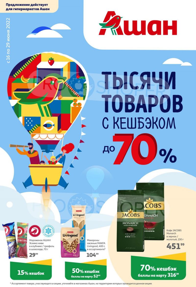 Каталог АШАН «Тысячи товаров с кешбэком до 70%» с 16 по 29 июня 2022 года страница 1